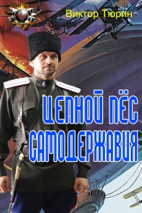Цепной пес самодержавия
