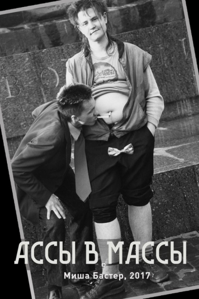 Ассы – в массы