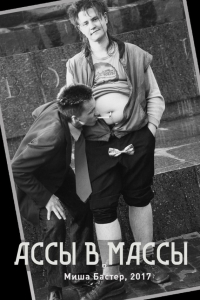Ассы – в массы