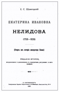 Екатерина Ивановна Нелидова. Очерк из истории императора Павла