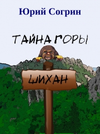 Тайна горы Шихан