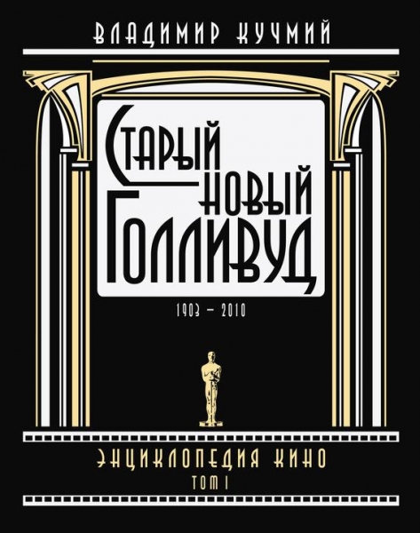 Старый новый Голливуд: Энциклопедия кино. Том I