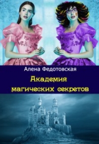Академия магических секретов (СИ)