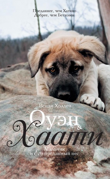 Оуэн &amp; Хаати. Мальчик и его преданный пес