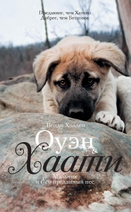 Оуэн &amp; Хаати. Мальчик и его преданный пес