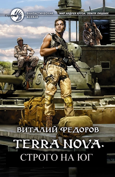 Terra Nova. Строго на юг