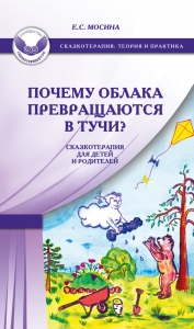 Почему облака превращаются в тучи? Сказкотерапия для детей и родителей