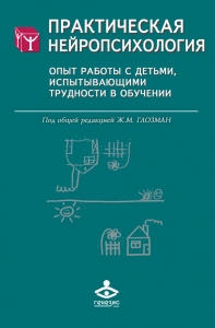 Практическая нейропсихология