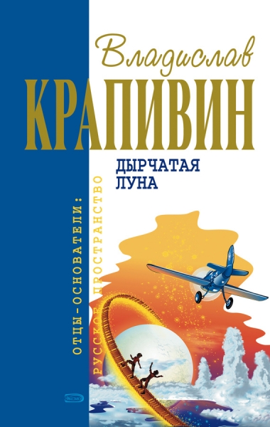 Дырчатая Луна