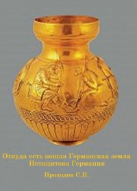 Откуда есть пошла Германская земля Нетацитова Германия