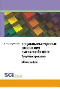 Социально-трудовые отношения в аграрной сфере