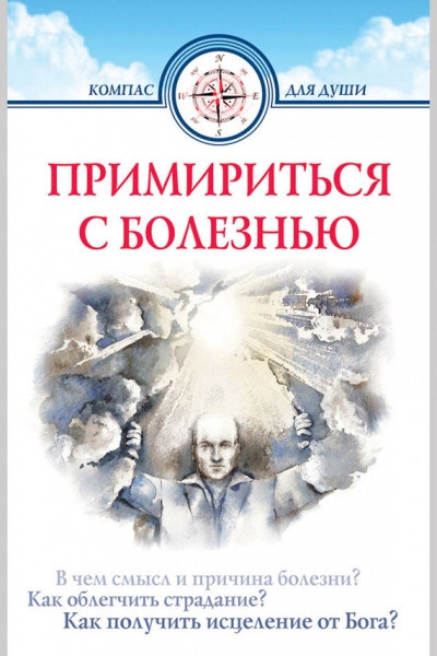 Примириться с болезнью