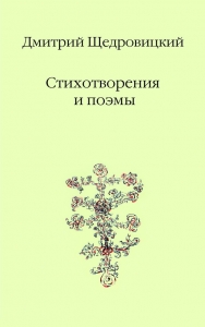 Стихотворения и поэмы