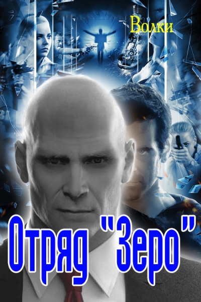 Отряд &quot;Зеро&quot;