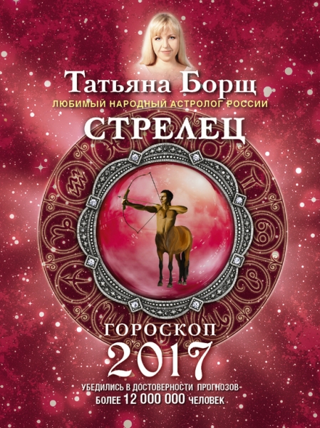 Стрелец. Гороскоп на 2017 год
