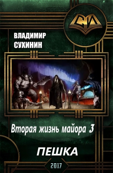 Пешка (СИ)