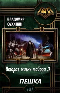 Пешка (СИ)