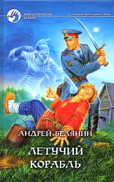 Летучий корабль
