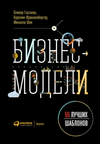 Бизнес-модели. 55 лучших шаблонов