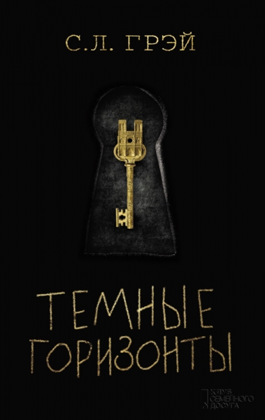 Темные горизонты