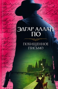 Похищенное письмо