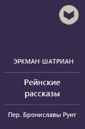 Сборник &quot;Рейнские рассказы&quot;