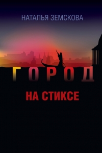 Город на Стиксе