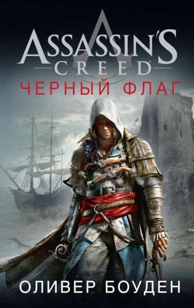 Assassin&#039;s Creed. Черный флаг