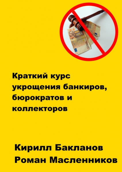 Краткий курс укрощения банкиров, бюрократов и коллекторов