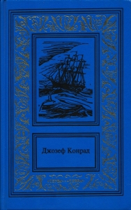 Зеркало морей: воспоминания и впечатления. Каприз Олмэйра. Изгнанник. Негр с «Нарцисса»