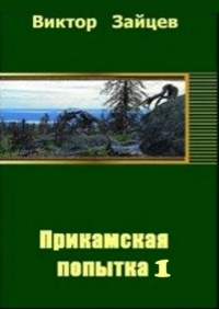 Прикамская попытка - 1 (СИ)