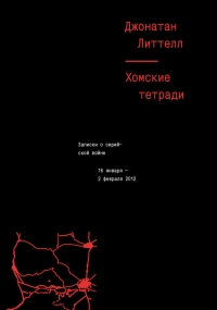 Хомские тетради