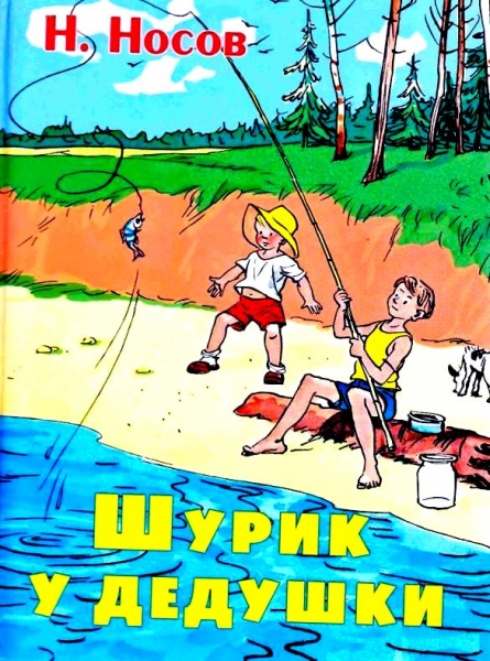 Шурик у дедушки