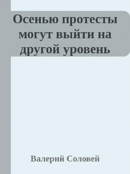 &quot;Осенью протесты могут выйти на другой уровень&quot;. Интервью.