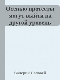 &quot;Осенью протесты могут выйти на другой уровень&quot;. Интервью.