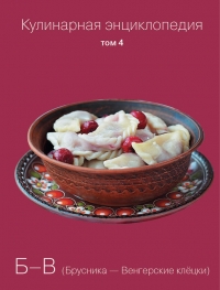 Кулинарная энциклопедия. Том 4. Б-В (Брусника – Венгерские клёцки)
