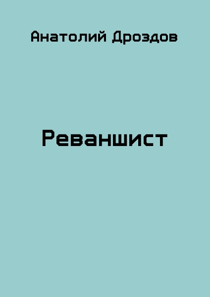 Реваншист