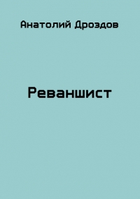 Реваншист