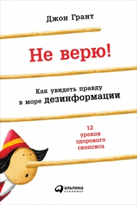 Не верю!