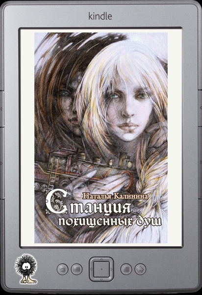 Станция похищенных душ