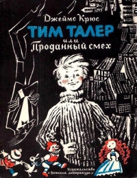 Тим Талер, или проданный смех