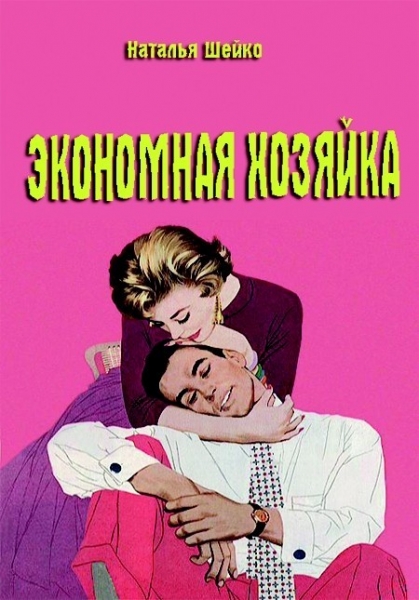 Экономная хозяйка