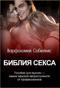 Библия секса. Хакинг женской неприступности от профессионала