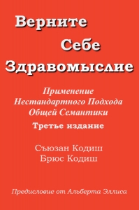 Верните себе здравомыслие: Применение нестандартного подхода общей семантики