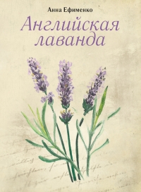 Английская лаванда