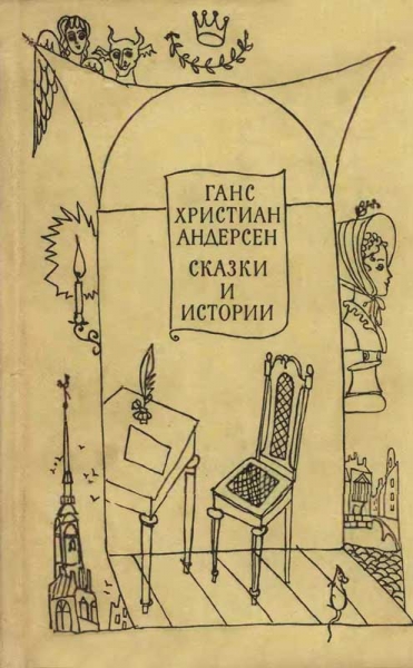 Сказки и истории (том 2)