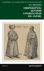 Северная Русь: история сурового края XIII-XVII вв.