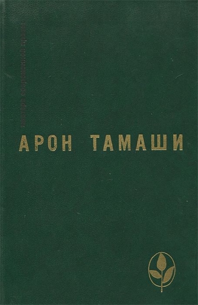 Абель в глухом лесу. Рассказы