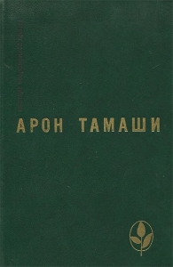 Абель в глухом лесу. Рассказы
