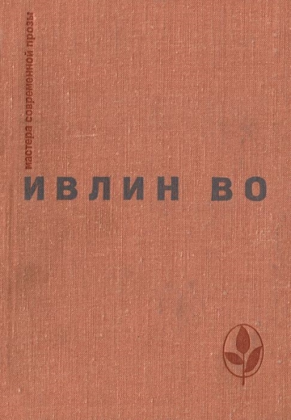 Мерзкая плоть. Возвращение в Брайдсхед. Незабвенная. Рассказы